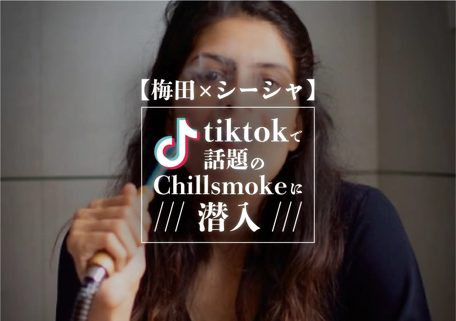 【梅田×シーシャ】TikTokで話題のChill smokeに潜入