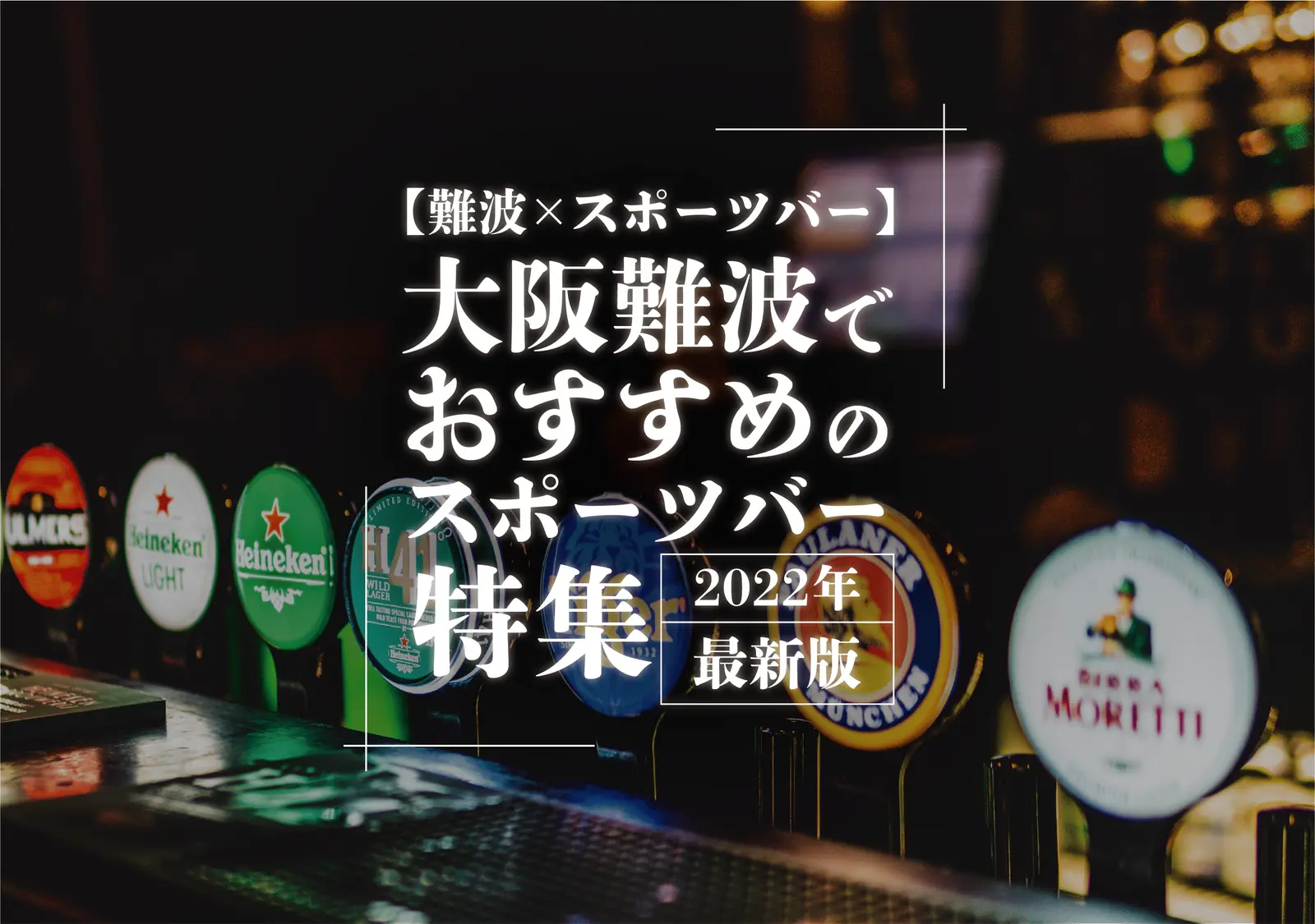 【ミナミ×スポーツ観戦】大阪ミナミでスポーツ観戦ができるおすすめのスポーツバー特集