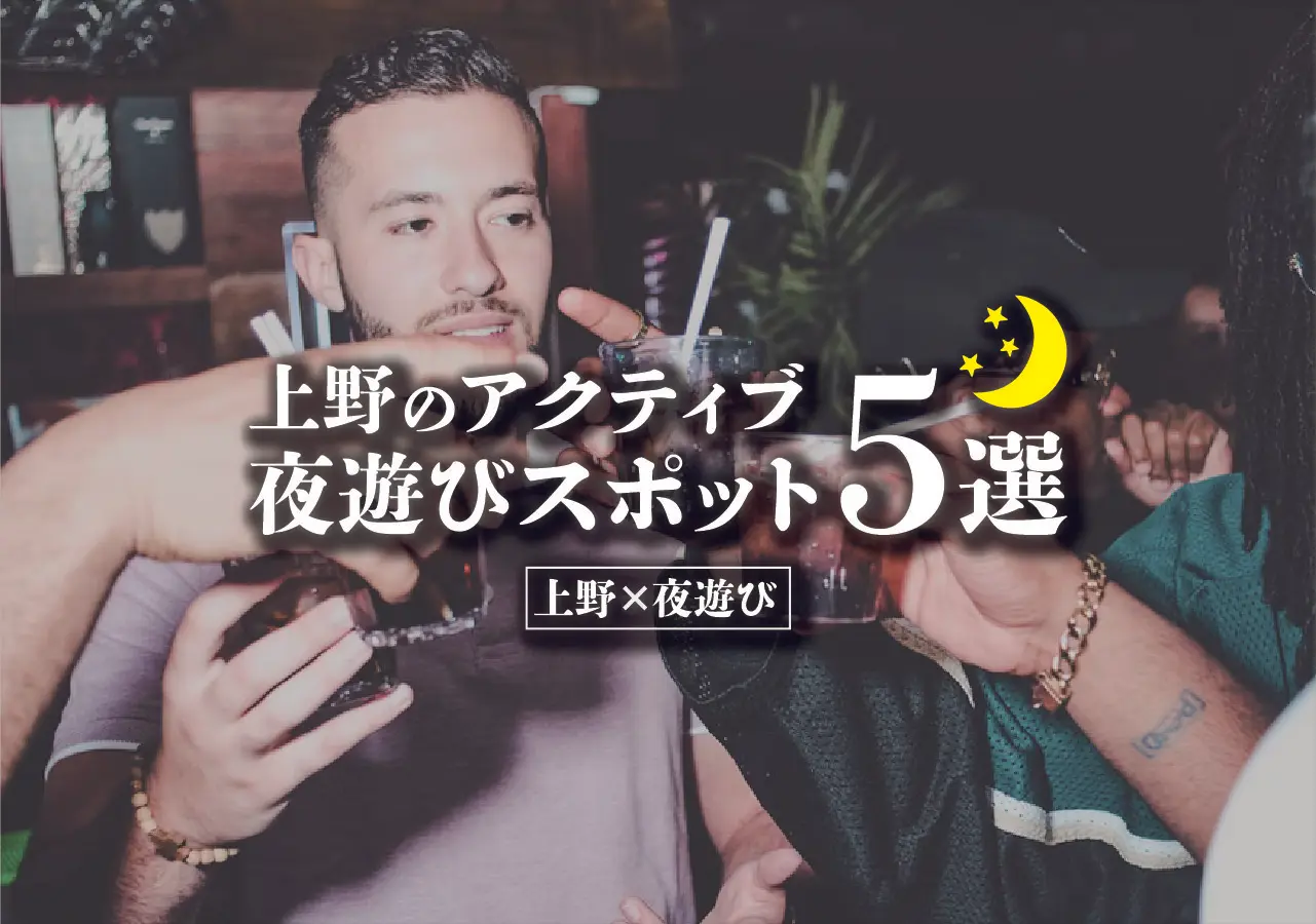 【上野×夜遊び】上野のアクティブ夜遊びスポット5選