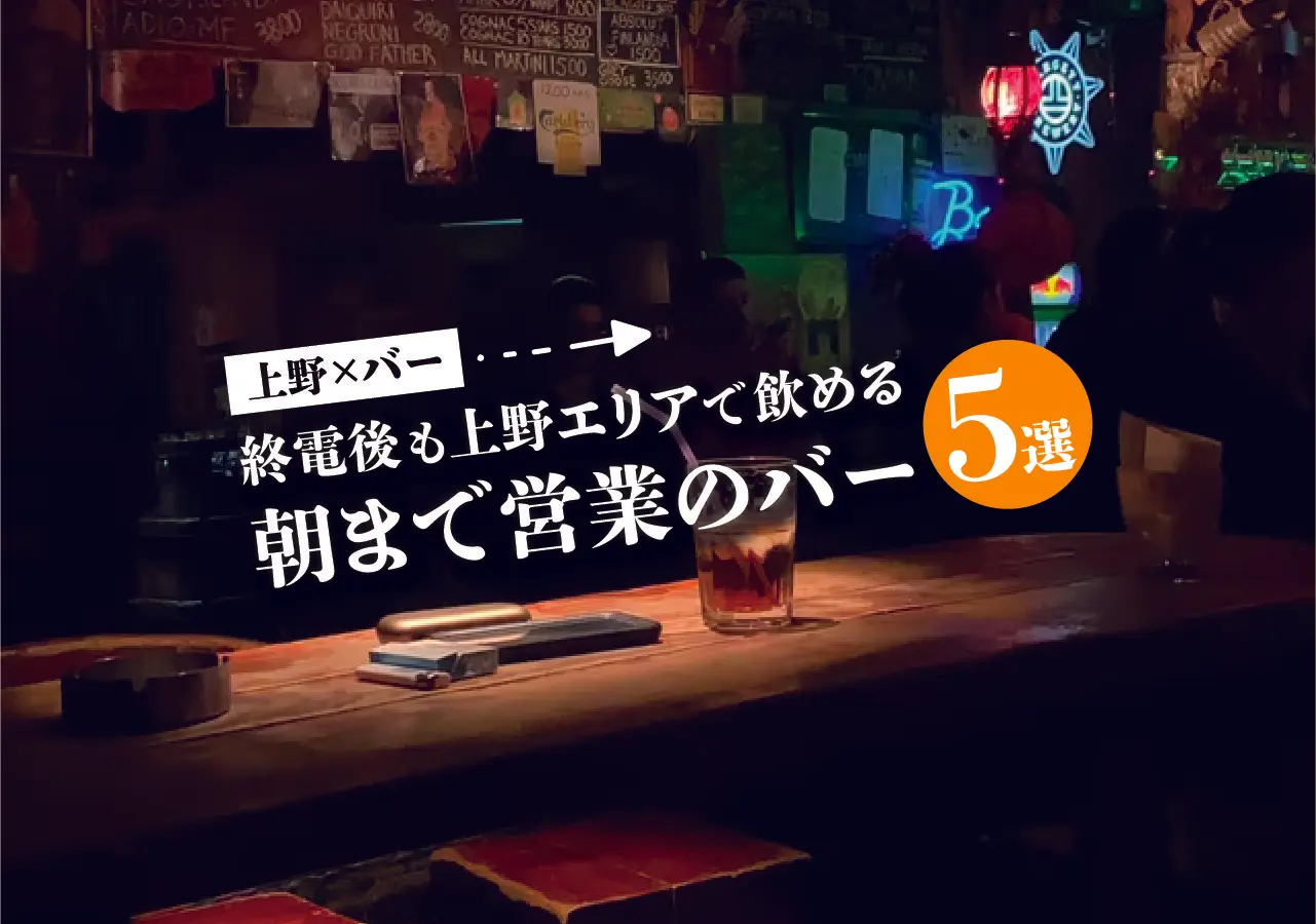 【上野×バー】終電後も飲める上野エリアで朝まで営業のバー5選