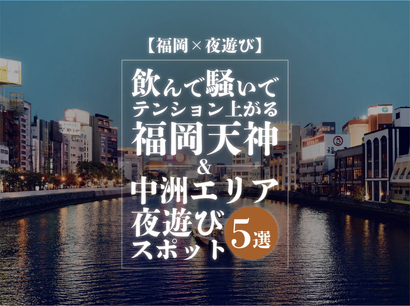 【福岡×夜遊び】福岡天神&中州で大人のおすすめ夜遊びスポット5選