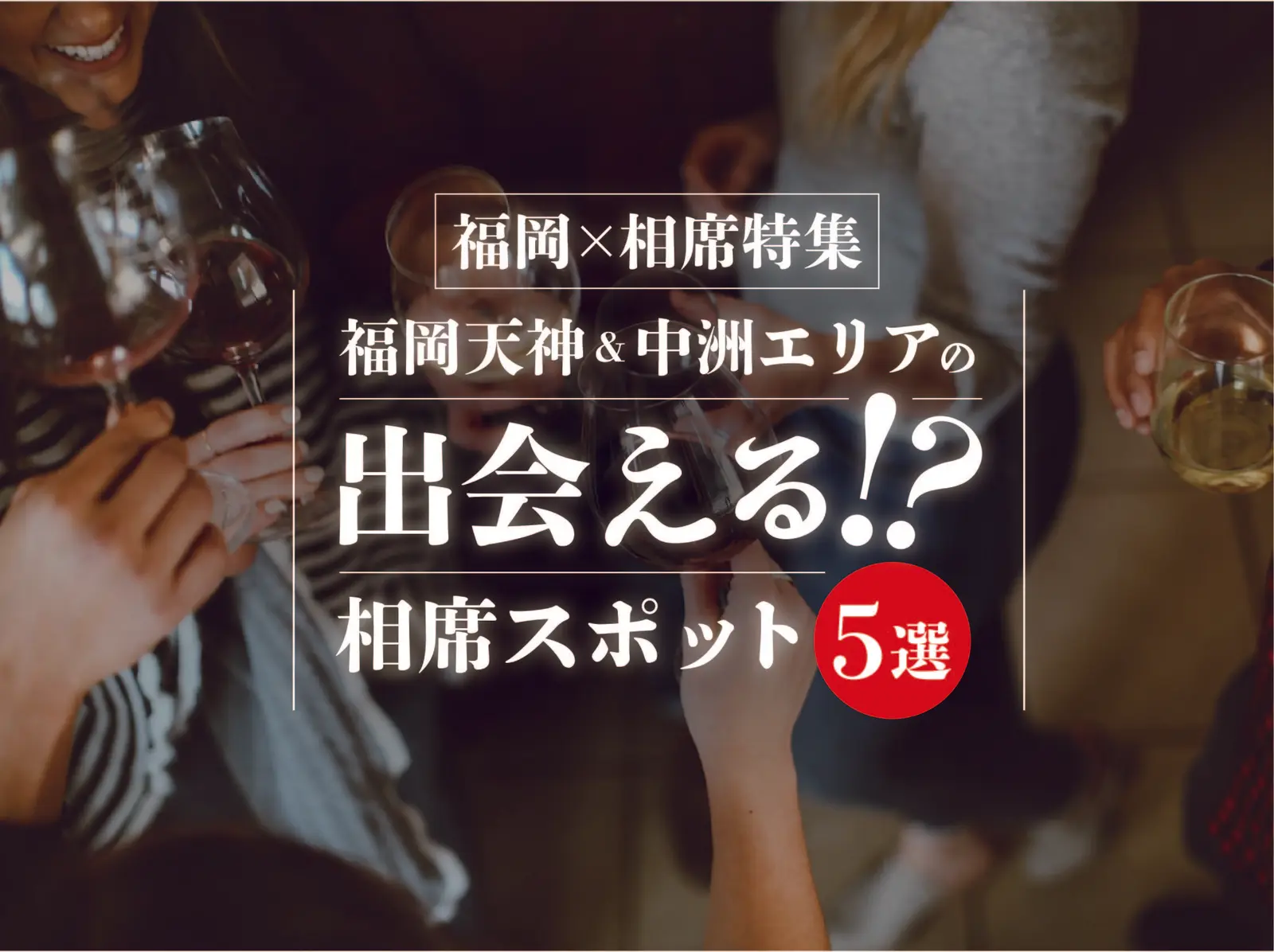 【福岡×相席】福岡天神&中州エリアの出会える!?相席スポット5選