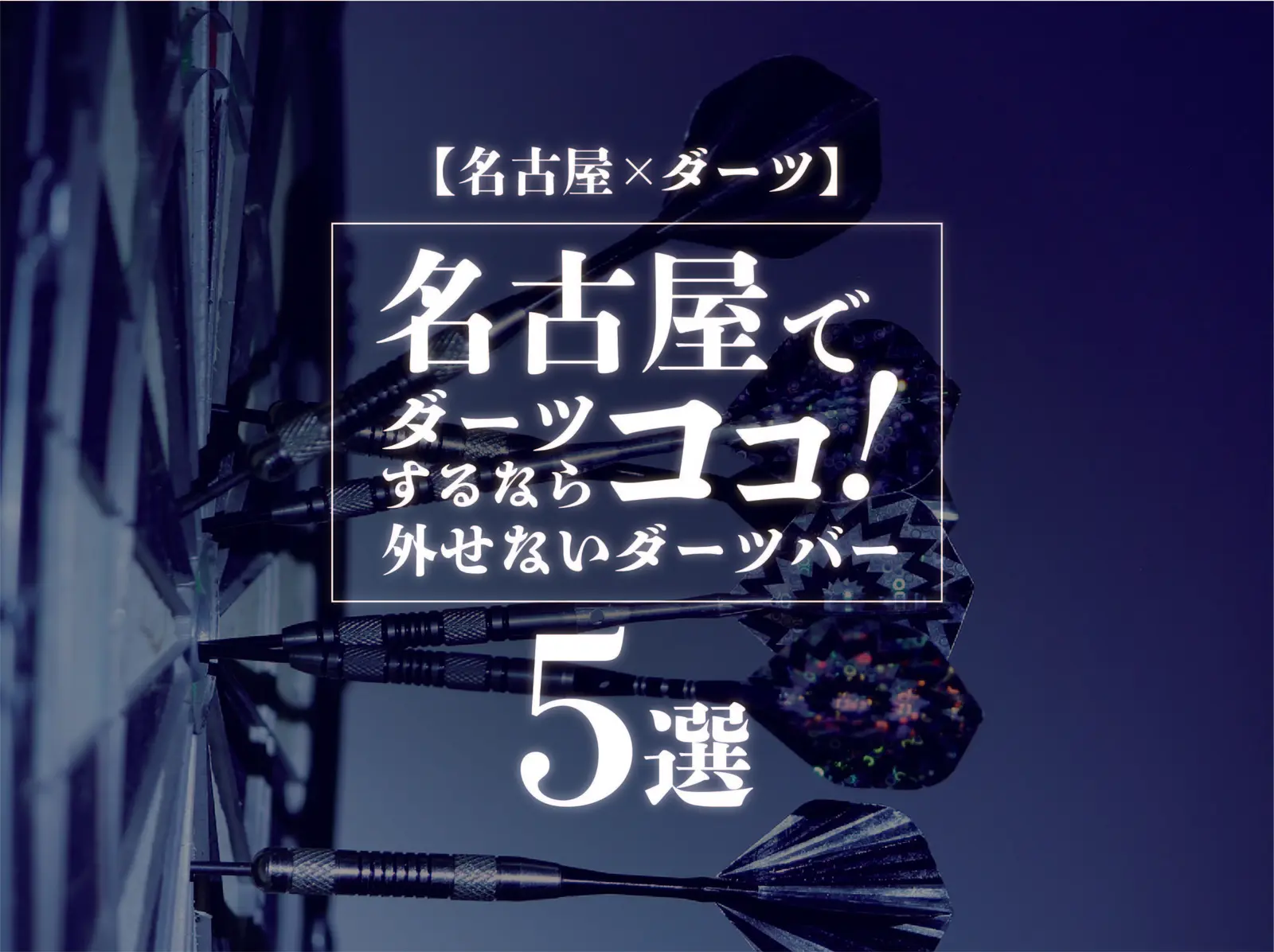 【名古屋×ダーツ】名古屋でダーツをするならココ！外せないダーツバー5選