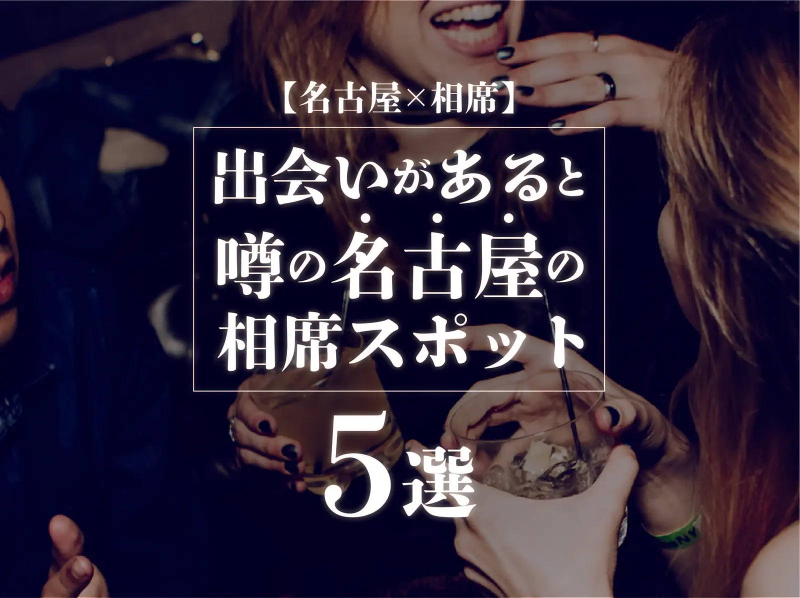 【名古屋×相席】名古屋のイケてるオススメ相席スポット特集5選。
