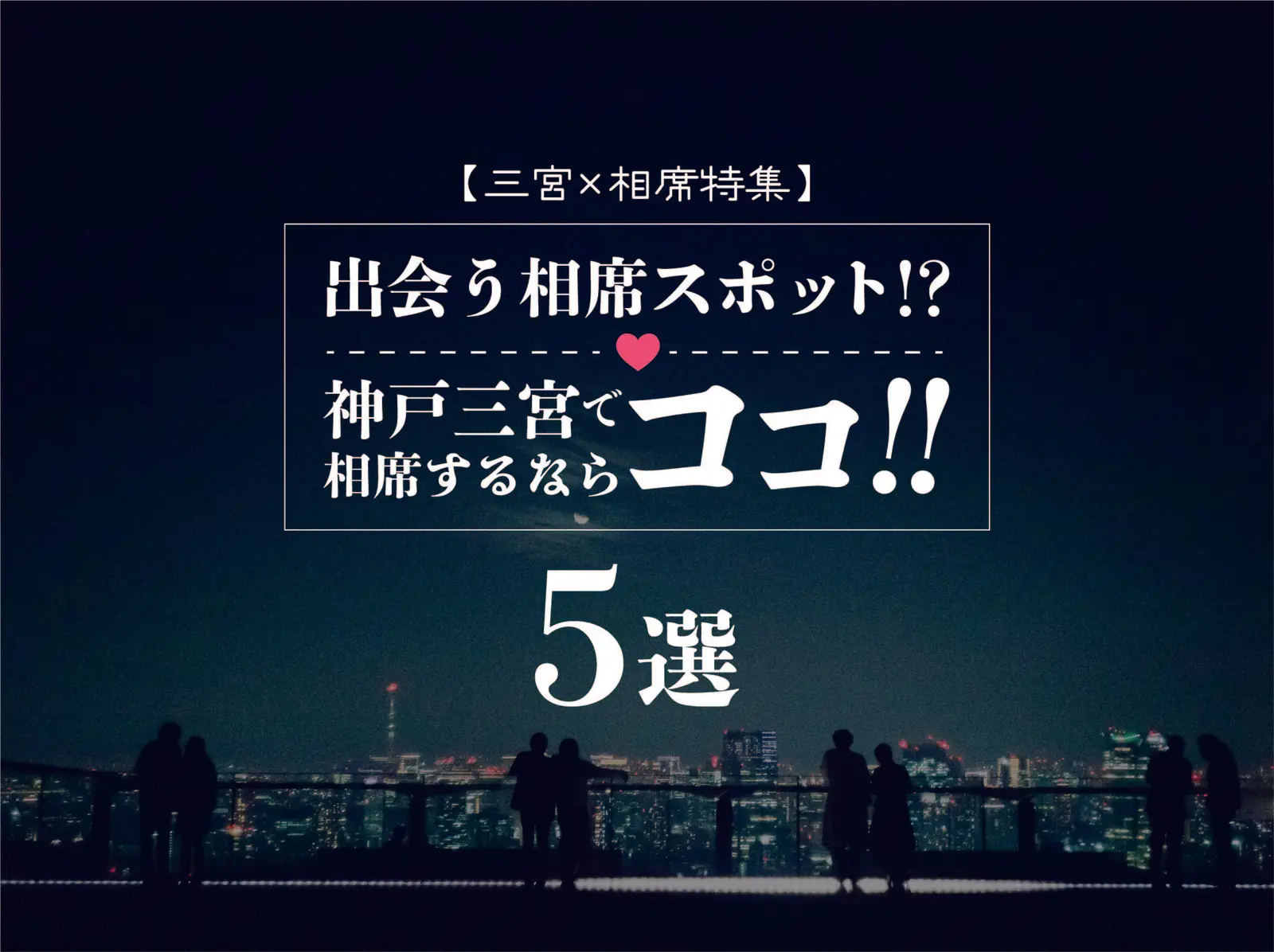【三宮×相席】出会う相席スポット!?神戸三宮で相席するならココ5選！
