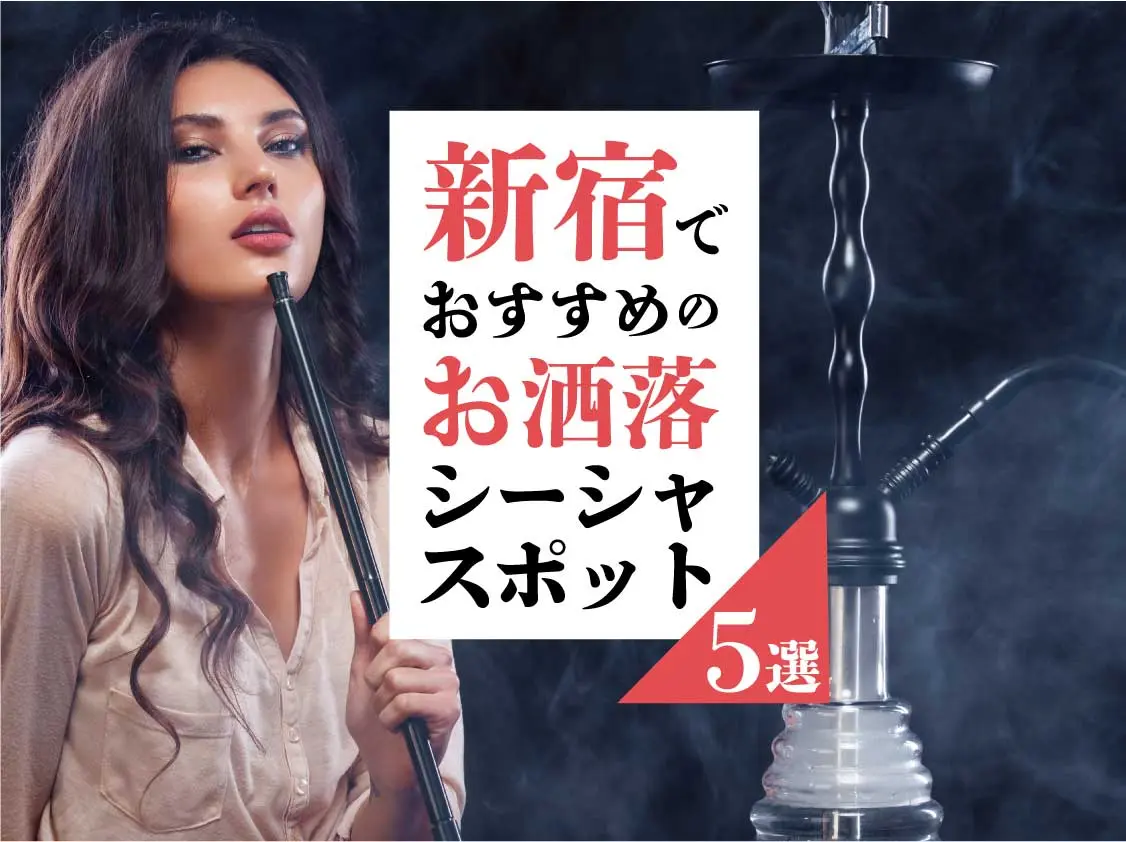 【新宿×シーシャ】新宿でおすすめのお洒落シーシャスポット5選