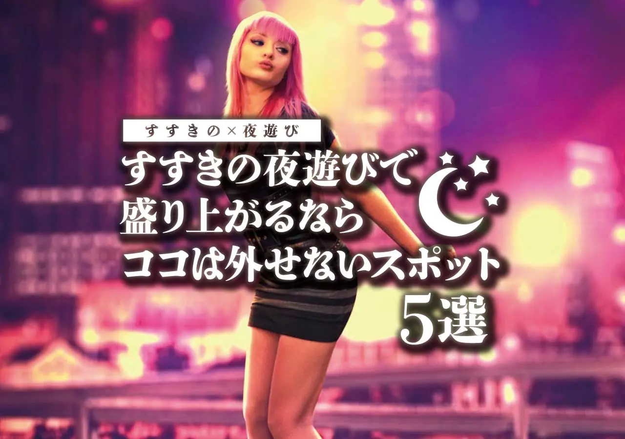 【すすきの×夜遊び】すすきの夜遊びで盛り上がるならココは外せないスポット5選