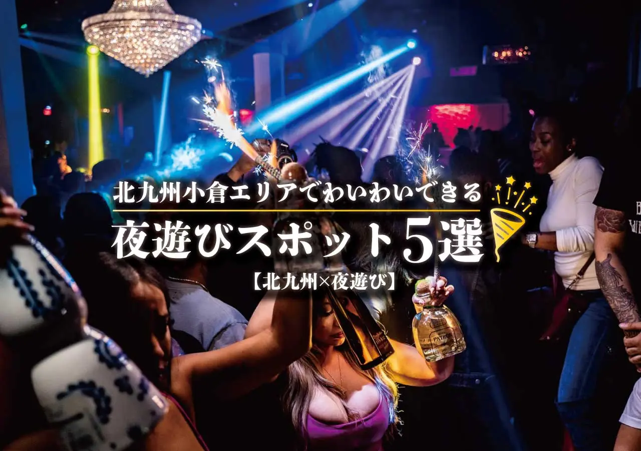【北九州×夜遊び】北九州小倉エリアでわいわいできる夜遊びスポット5選