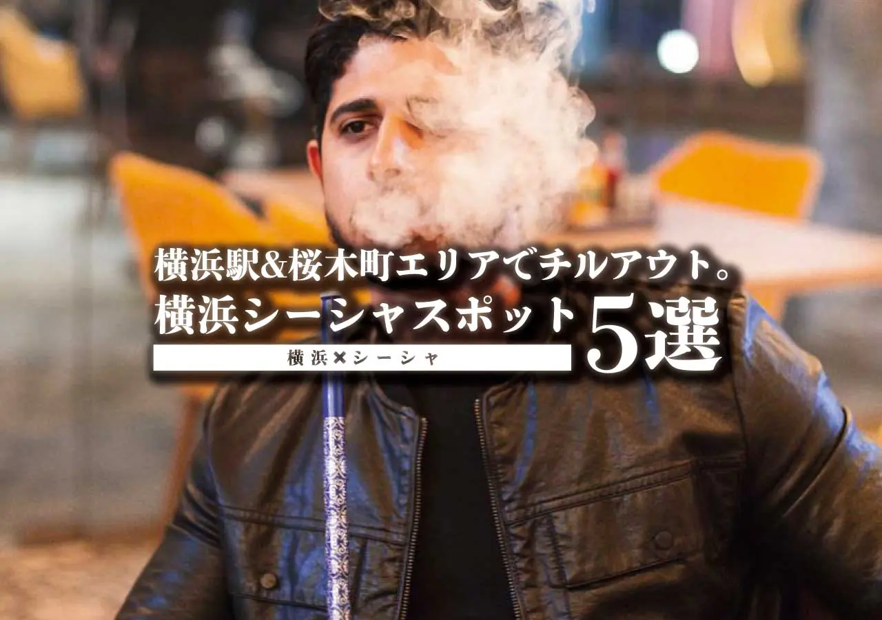 【横浜×シーシャ】横浜駅&桜木町エリアでチルアウト。横浜シーシャスポット5選