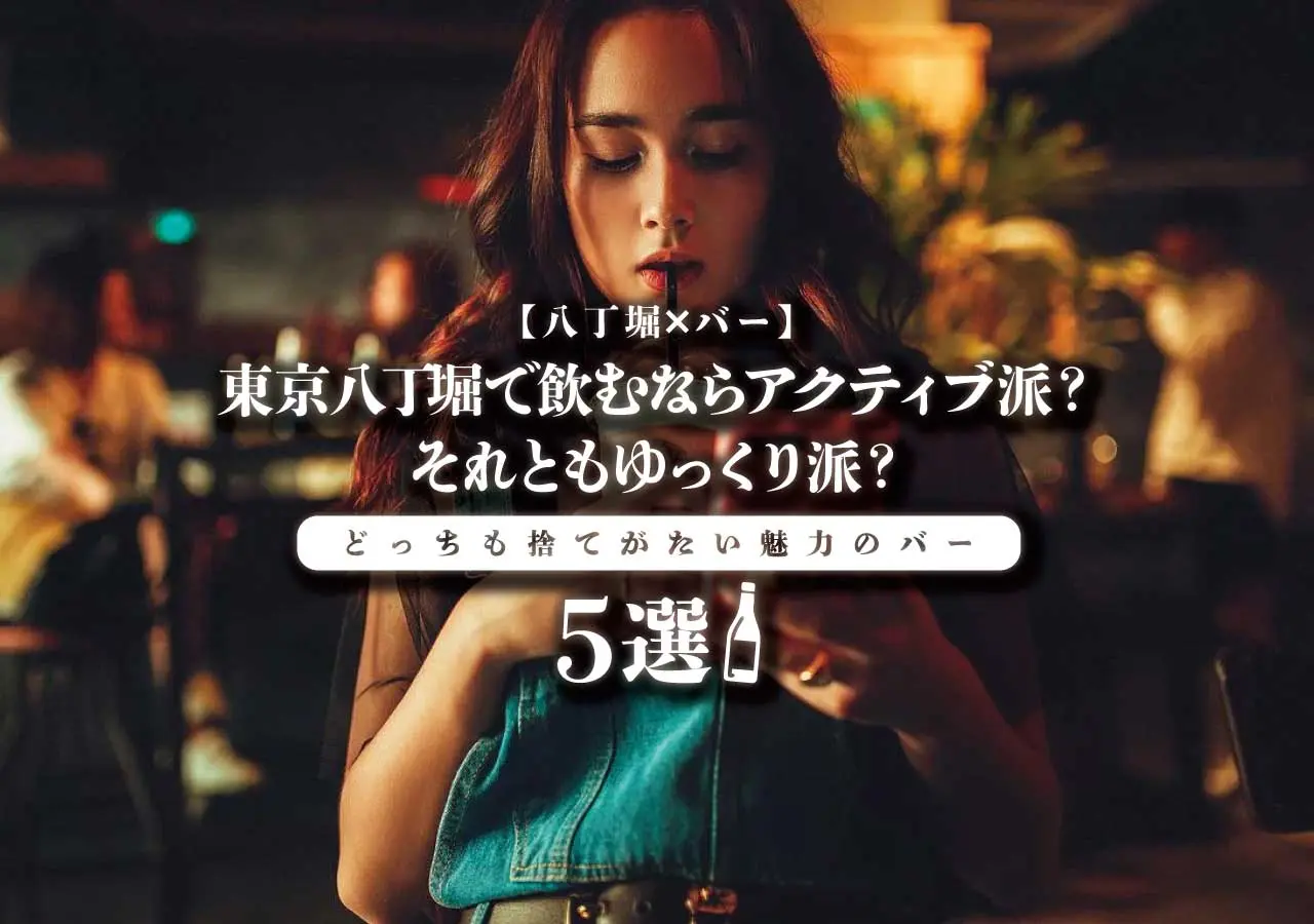 【八丁堀×バー】東京八丁堀で飲むならアクティブ派？それともゆっくり派？どっちも捨てがたい魅力のバー5選