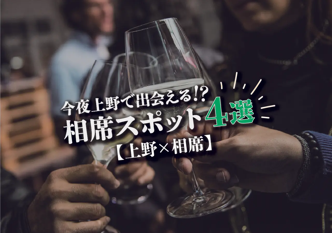 【上野×相席】今夜上野で出会える!?相席スポット4選
