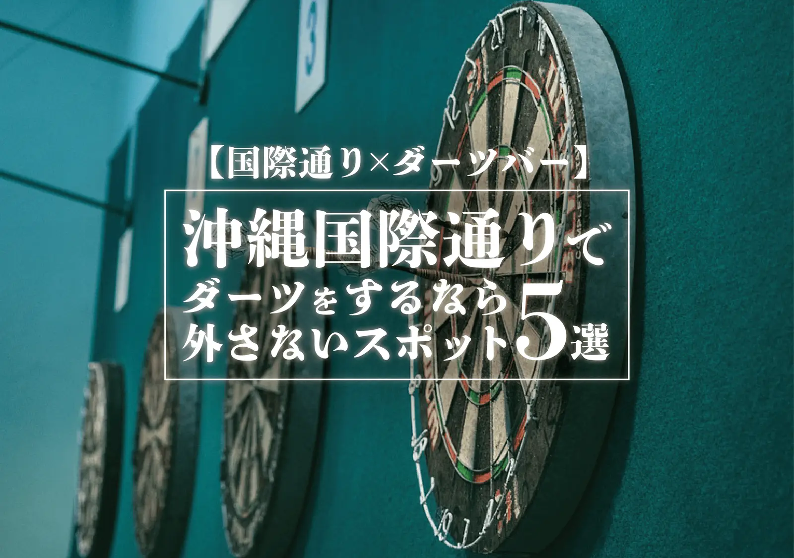 【国際通り×ダーツバー】沖縄国際通りオススメのダーツバー厳選5選