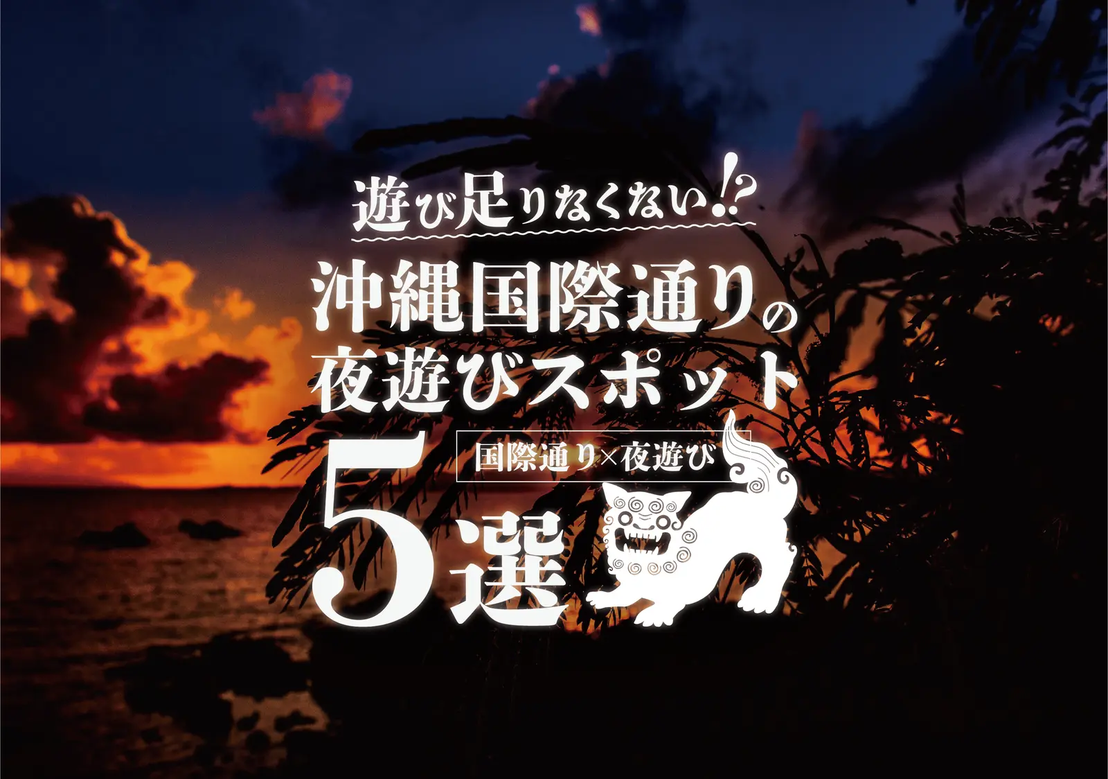 【国際通り×夜遊び】遊び足りなくない!?沖縄国際通りの夜遊びスポット5選