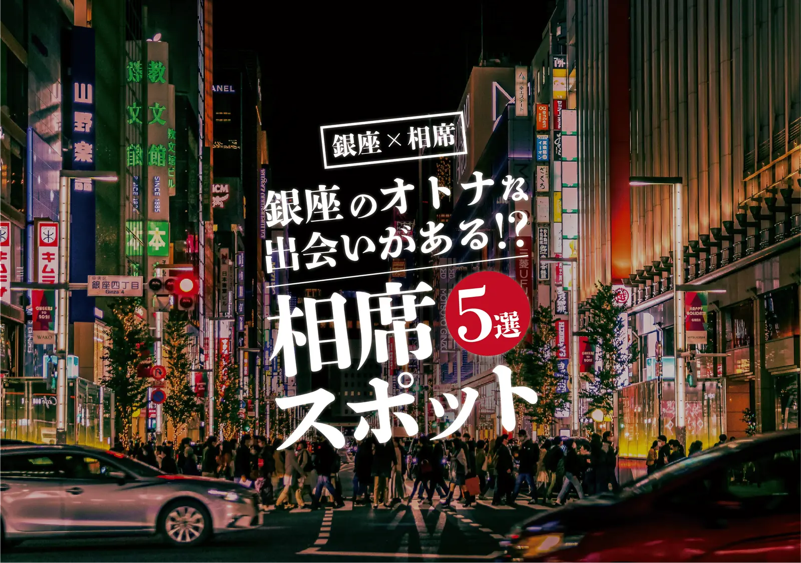 【銀座×相席】銀座でイマ話題のオススメ相席店!厳選5選。