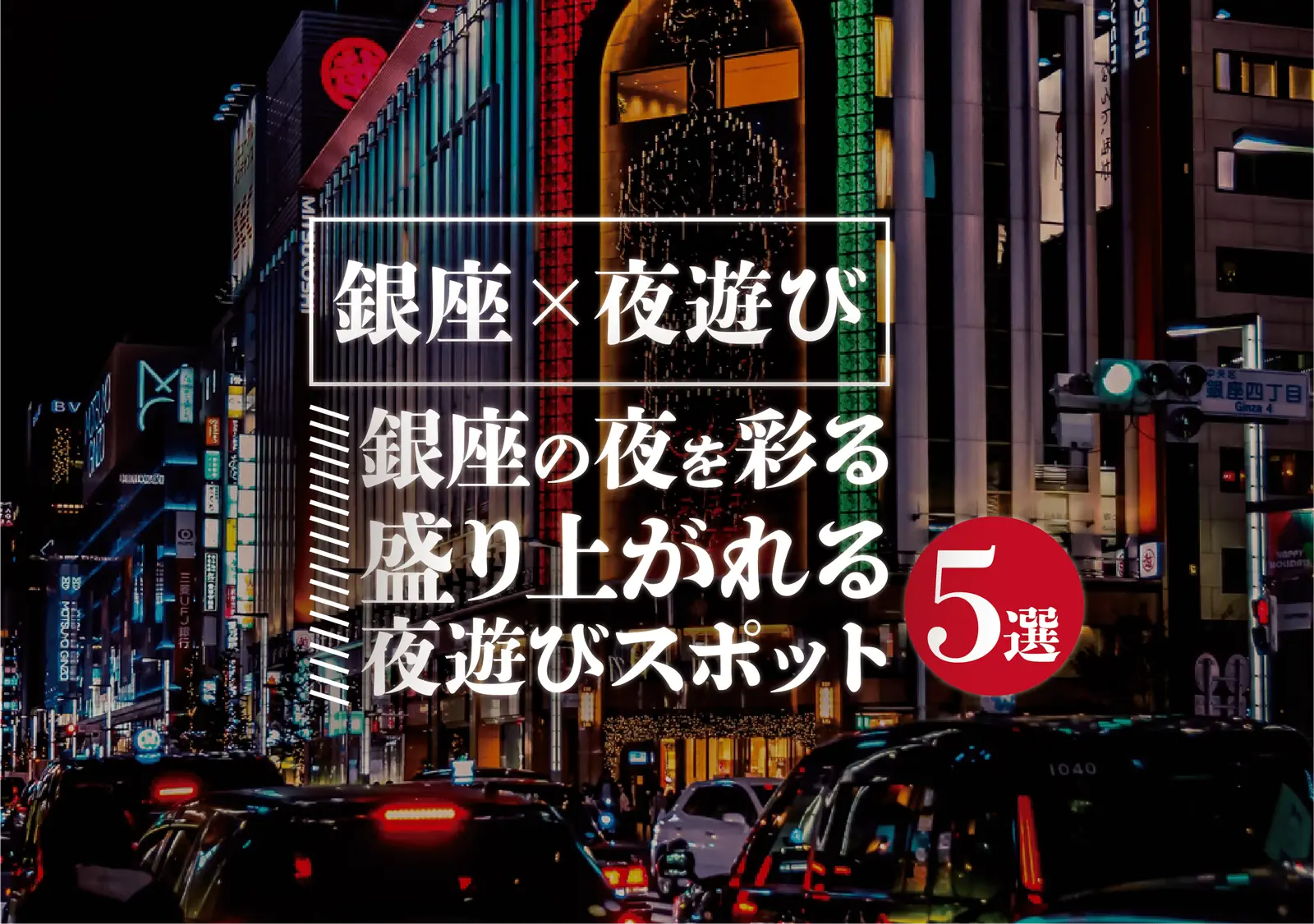 【銀座×夜遊び】銀座の夜を彩る盛り上がれる夜遊びスポット5選