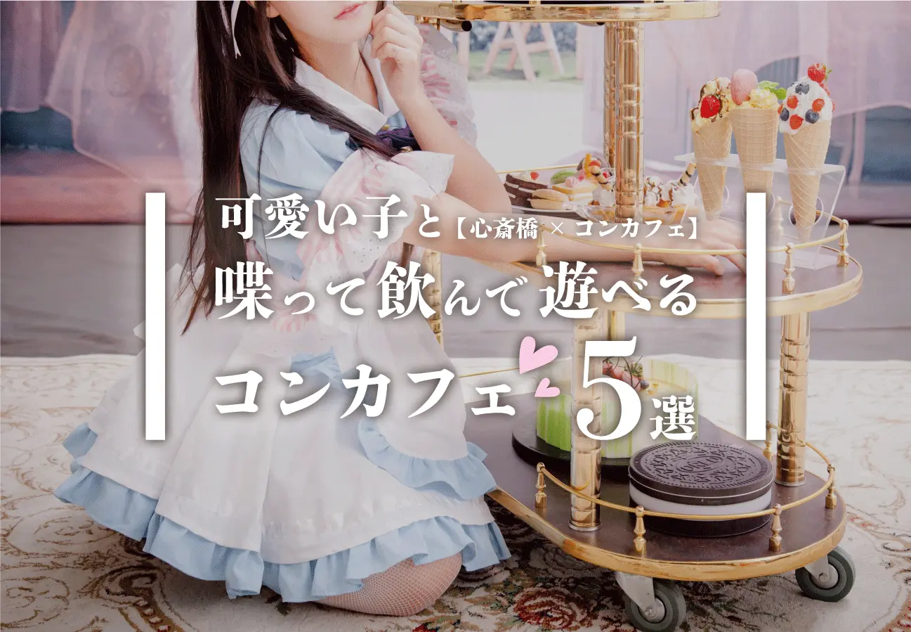 【心斎橋×コンカフェ】可愛い子と喋って飲んで遊べるコンカフェ5選
