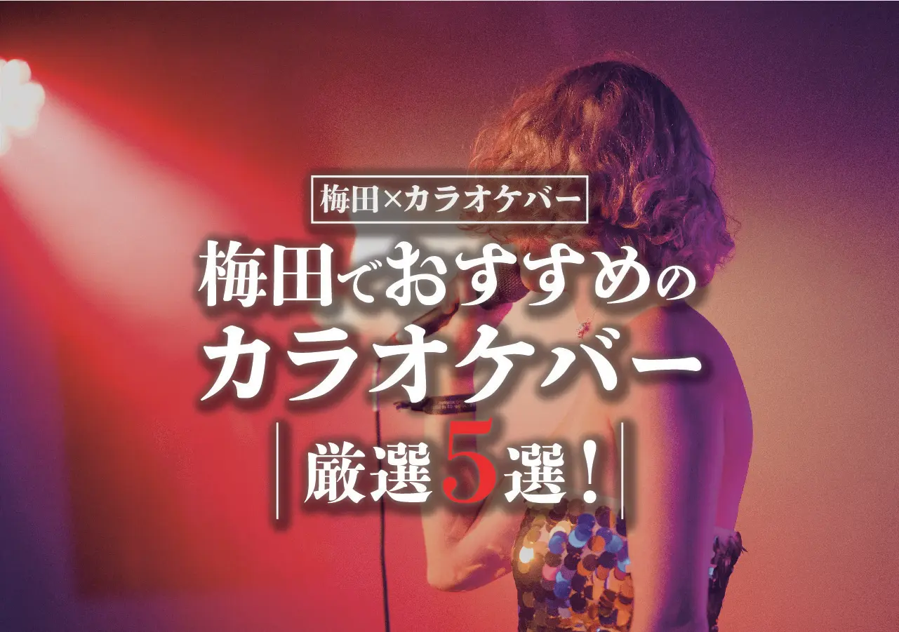 【梅田×カラオケバー】梅田でおすすめのカラオケバー厳選5選！