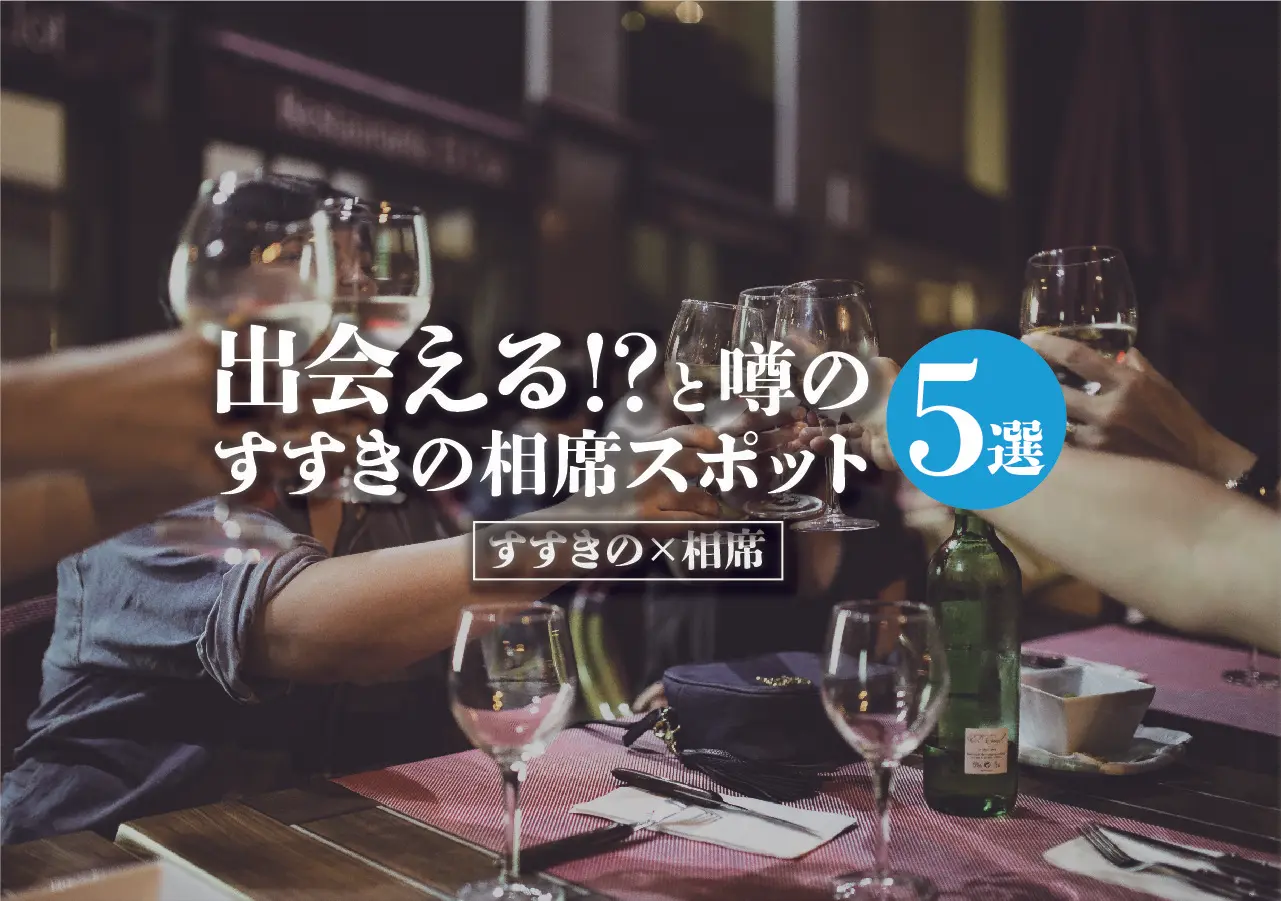 【すすきの×相席】出会える!?と噂のすすきの相席スポット5選