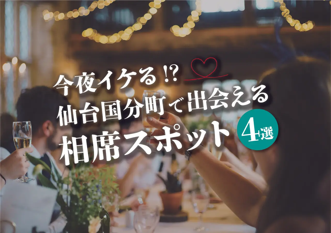 【国分町×相席】今夜イケる!?仙台国分町で出会える相席スポット4選