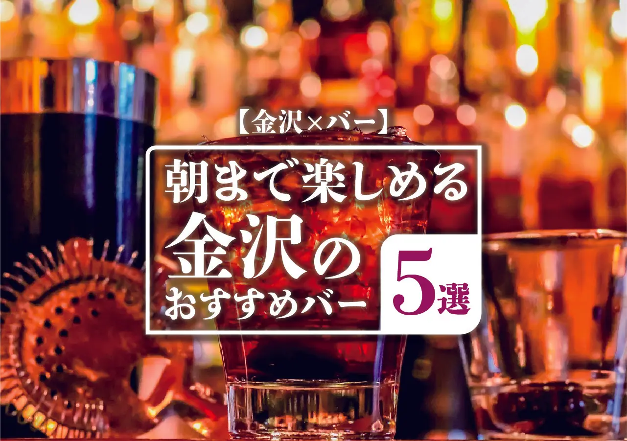 【金沢×バー】朝まで楽しめる金沢のおすすめバー5選！
