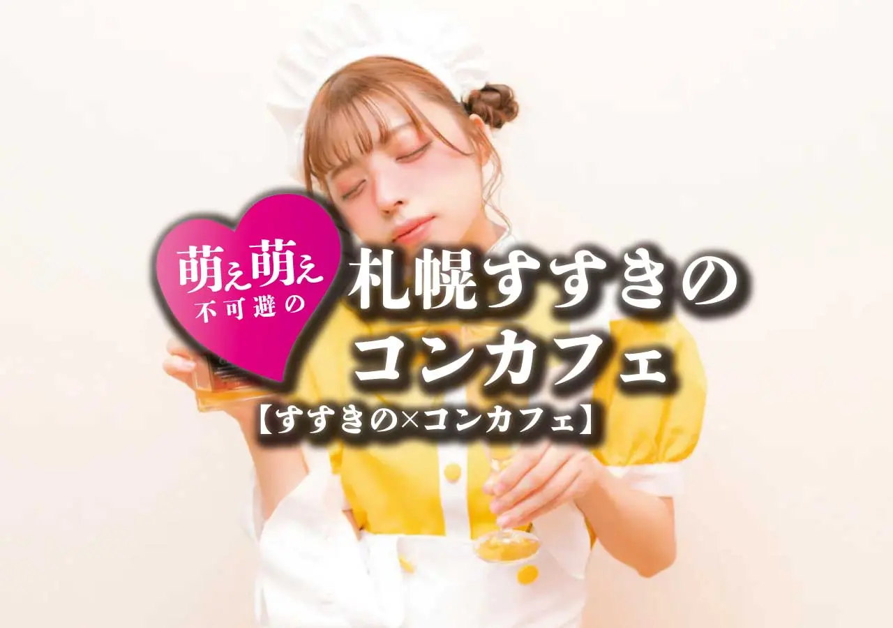 【すすきの×コンカフェ】萌え萌え不可避の札幌すすきのコンカフェ