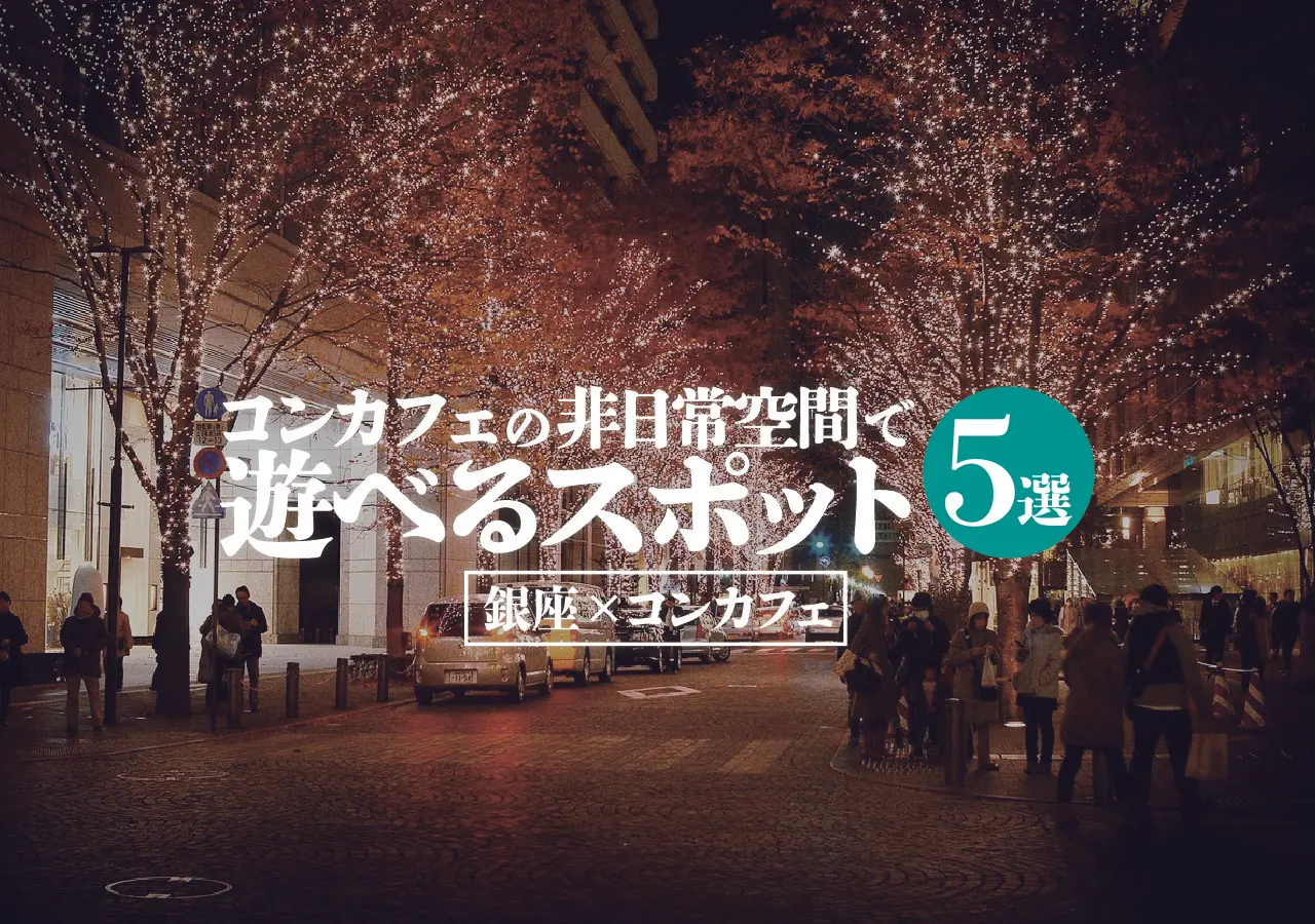 【銀座×コンカフェ】コンカフェの非日常空間で遊べるスポット5選
