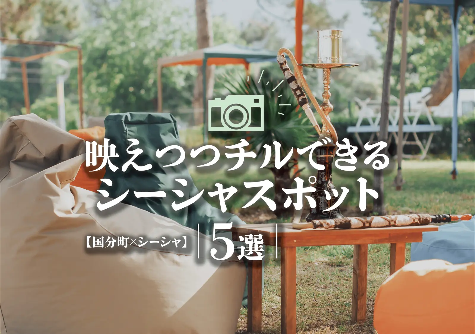 【国分町×シーシャ】映えつつチルできるシーシャスポット5選