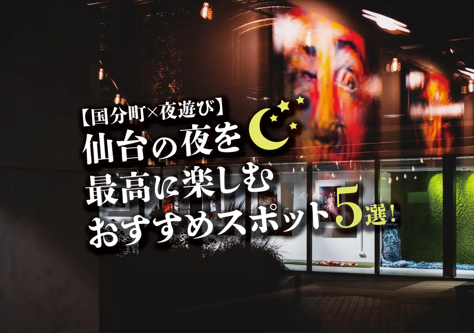 【国分町×夜遊び】仙台の夜を最高に楽しむおすすめスポット5選！