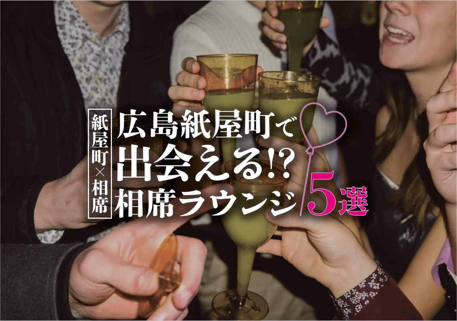 【紙屋町×相席】広島紙屋町で出会える!?相席ラウンジ5選