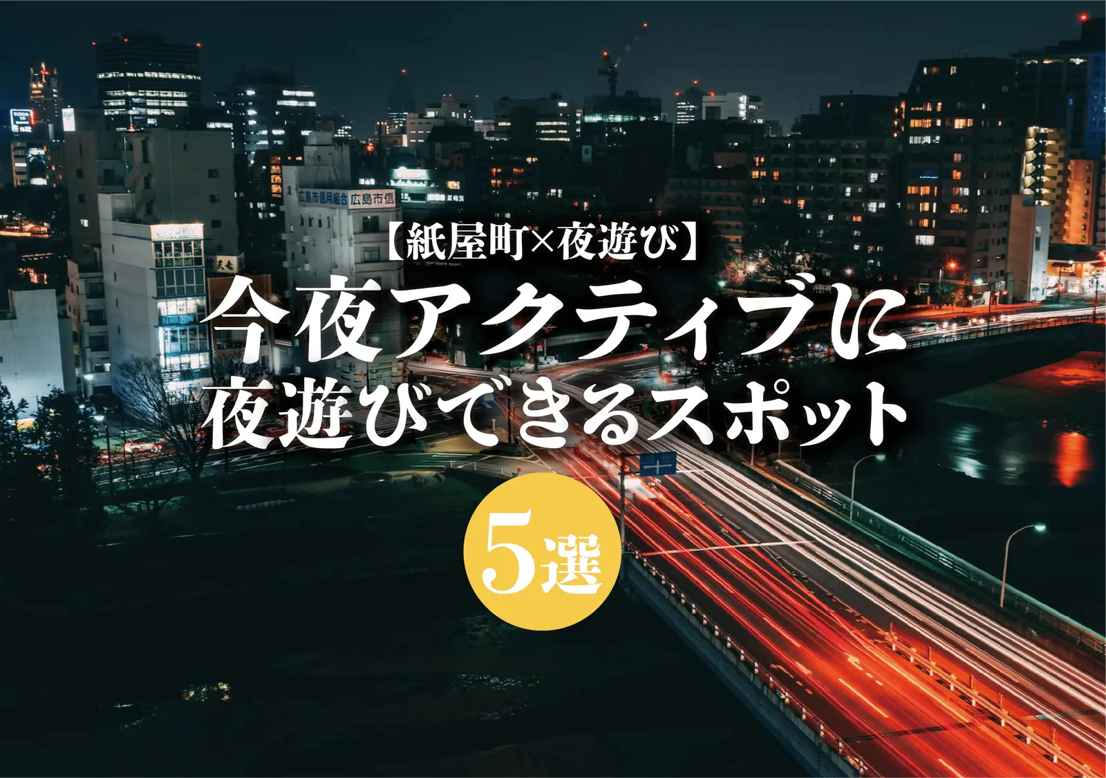 【紙屋町×夜遊び】今夜アクティブに夜遊びできるスポット5選