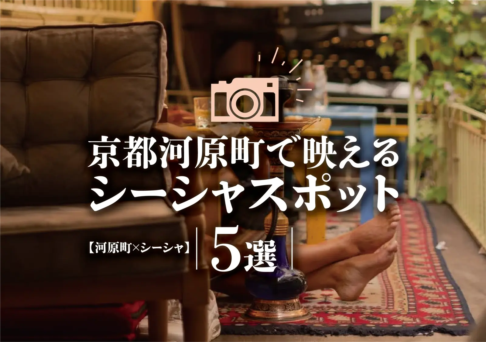 【河原町×シーシャ】京都河原町で映えるシーシャスポット5選