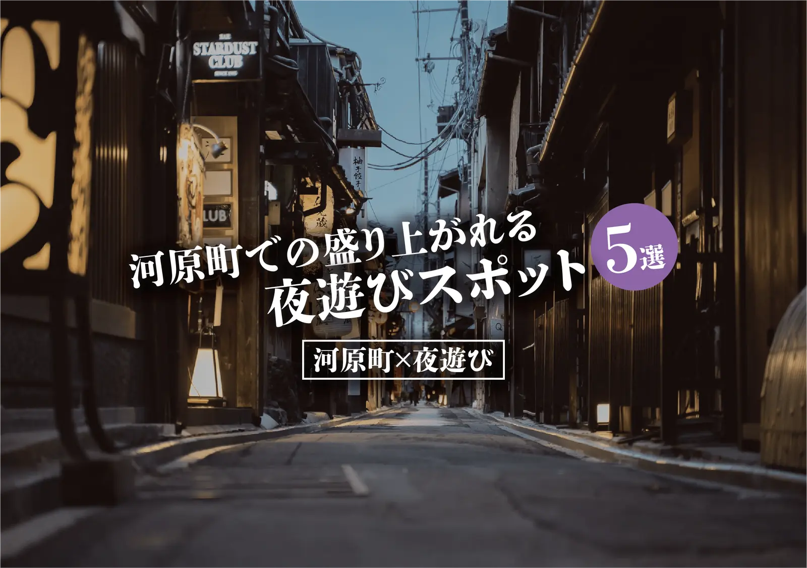 【河原町×夜遊び】京都河原町で盛り上がれる夜遊びスポット5選