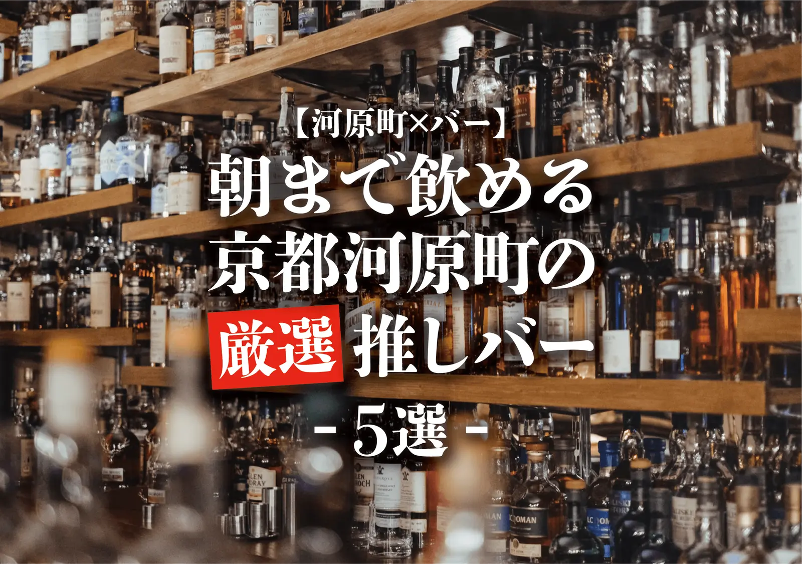 【河原町×バー】朝まで飲める京都河原町の厳選推しバー5選