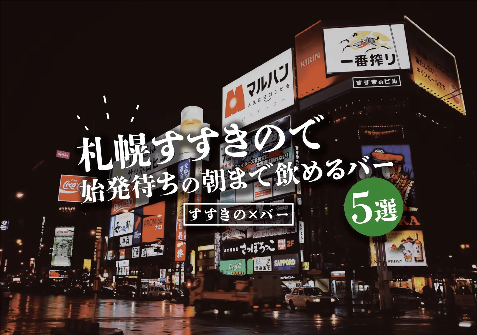 【すすきの×バー】札幌すすきので始発待ちの朝まで飲めるバー5選