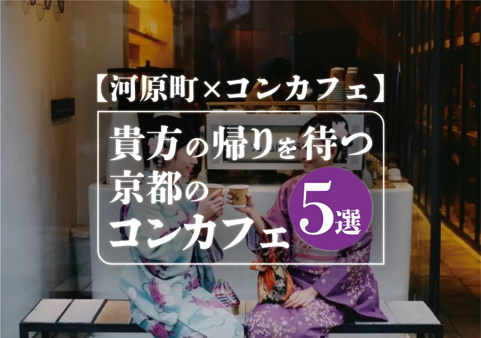 【河原町×コンカフェ】貴方の帰りを待つ京都のコンカフェ5選