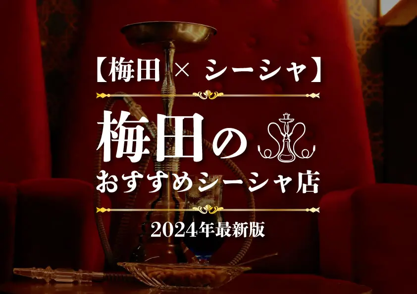 【梅田×シーシャ】梅田のおすすめシーシャ店まとめ 2024年最新版 -シーシャ速報-