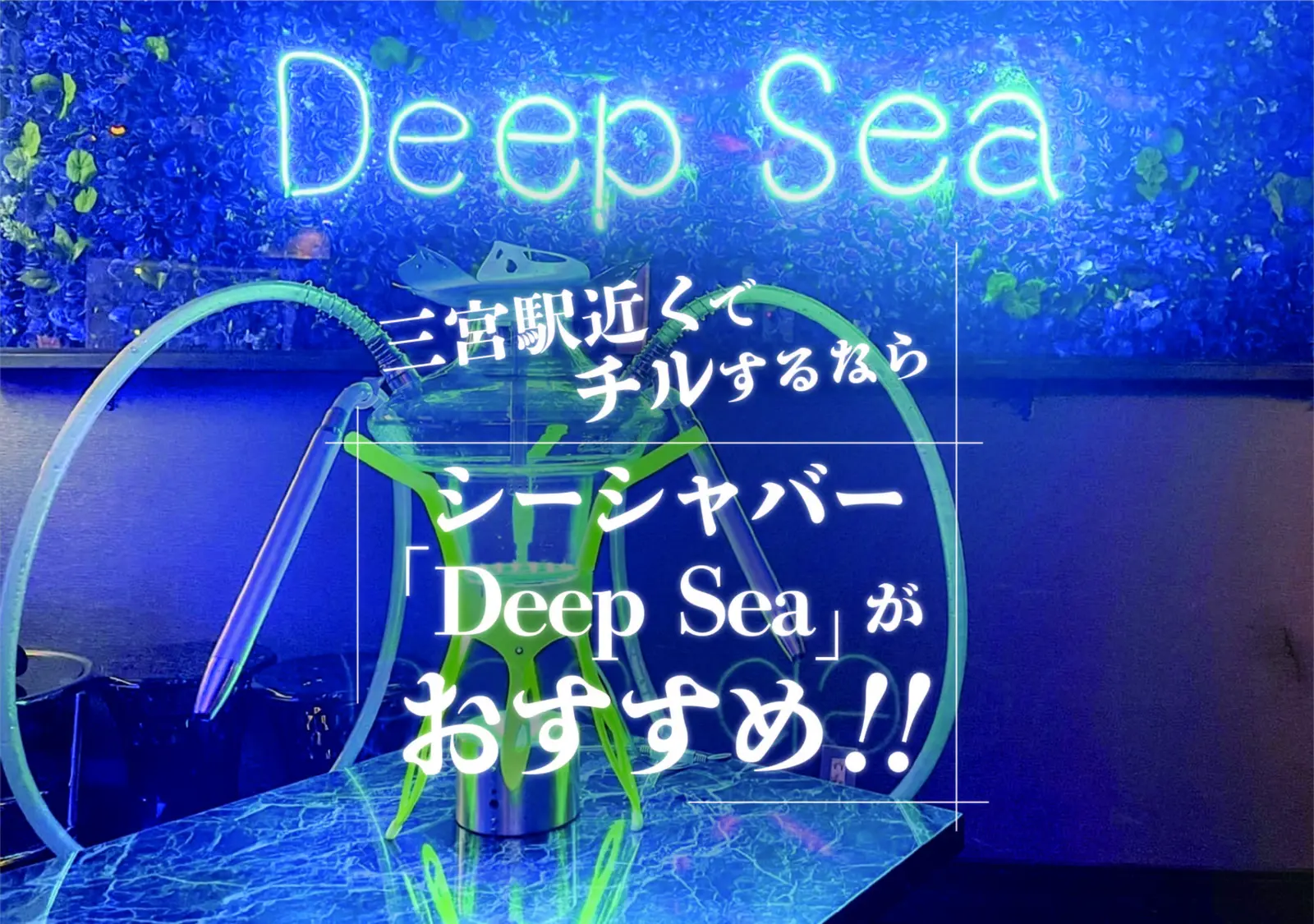 三宮駅近くでchillするなら、シーシャバー　「Deep Sea」がオススメ！