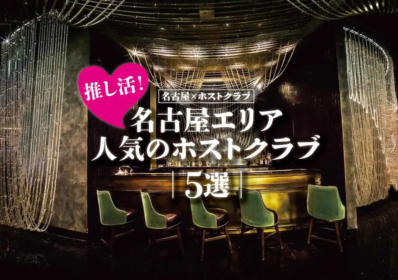 【名古屋×ホストクラブ】推し活！名古屋エリア人気のホストクラブ5選