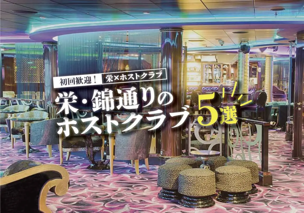 【栄×ホストクラブ】初回歓迎！栄・錦通りのホストクラブ5選