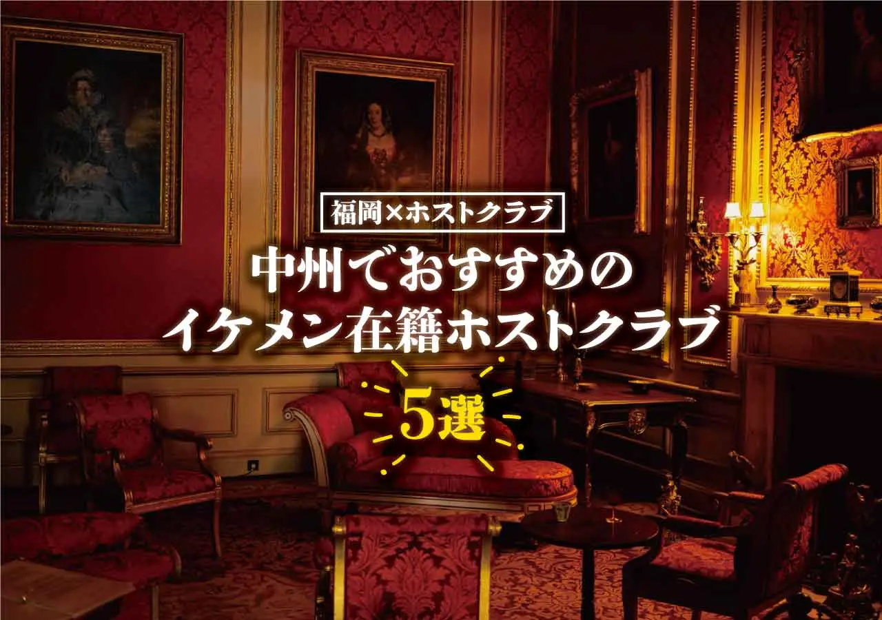 【福岡×ホストクラブ】中州でおすすめのイケメン在籍ホストクラブ5選