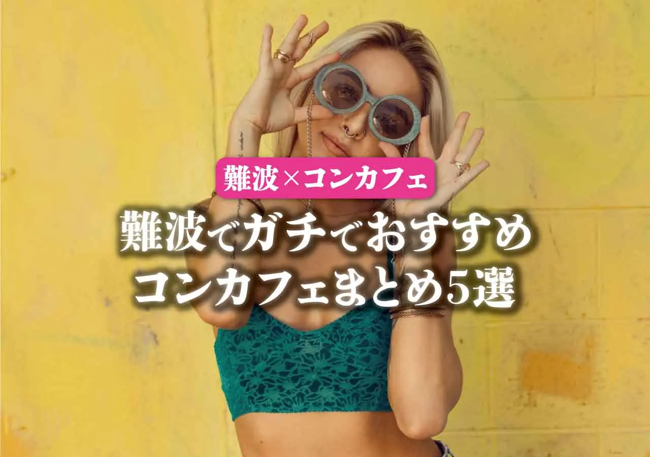 【難波×コンカフェ】難波でガチでおすすめコンカフェまとめ5選