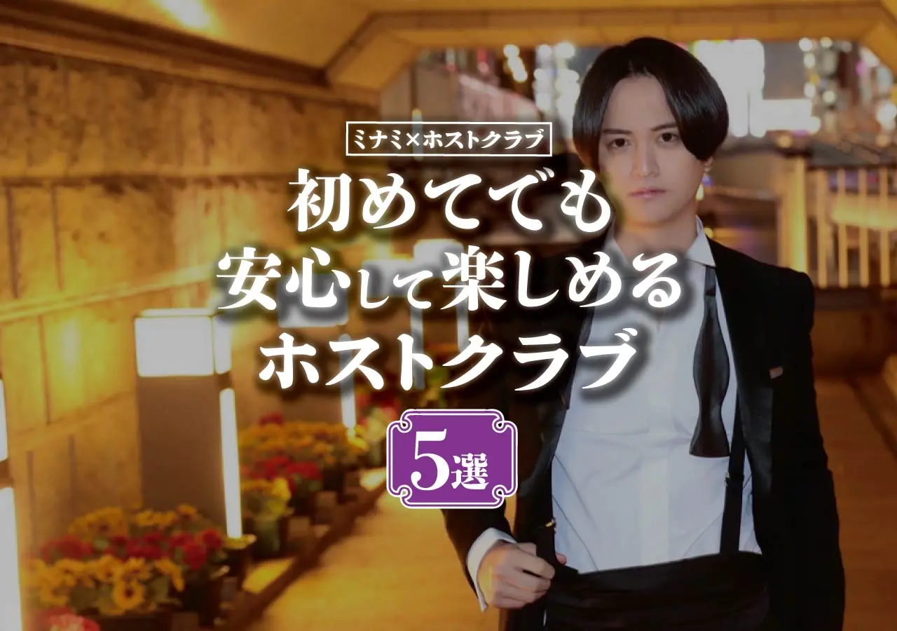 【ミナミ×ホストクラブ】初めてでも安心して行けるホストクラブ5選