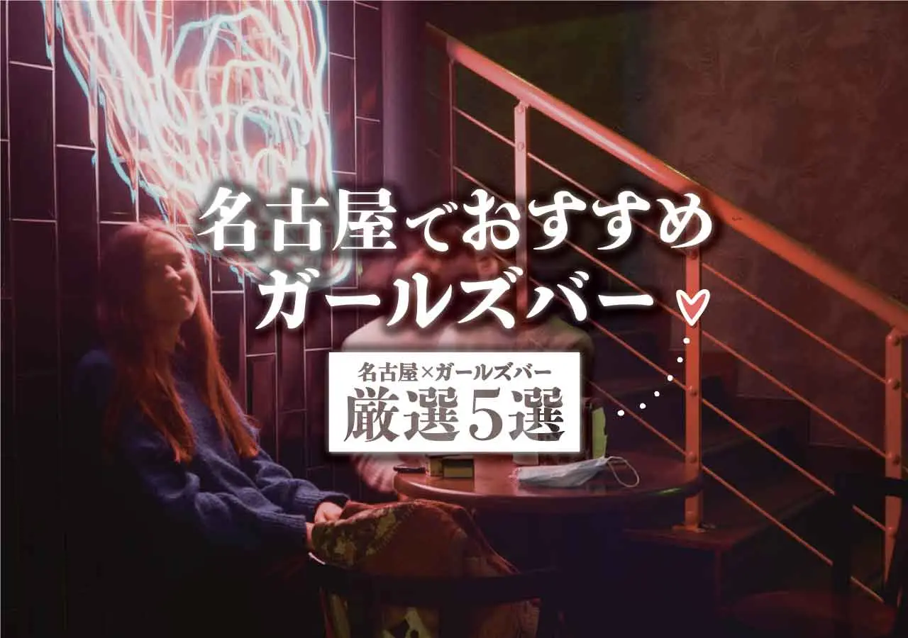 【名古屋×ガールズバー】名古屋でおすすめガールズバー厳選5選