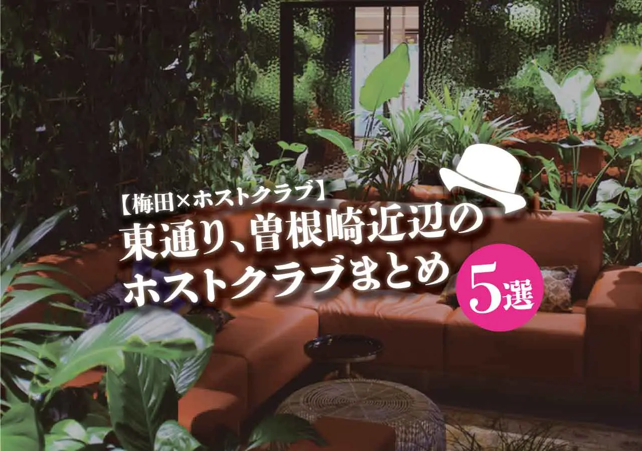 【梅田×ホストクラブ】東通り、曽根崎近辺のホストクラブまとめ5選