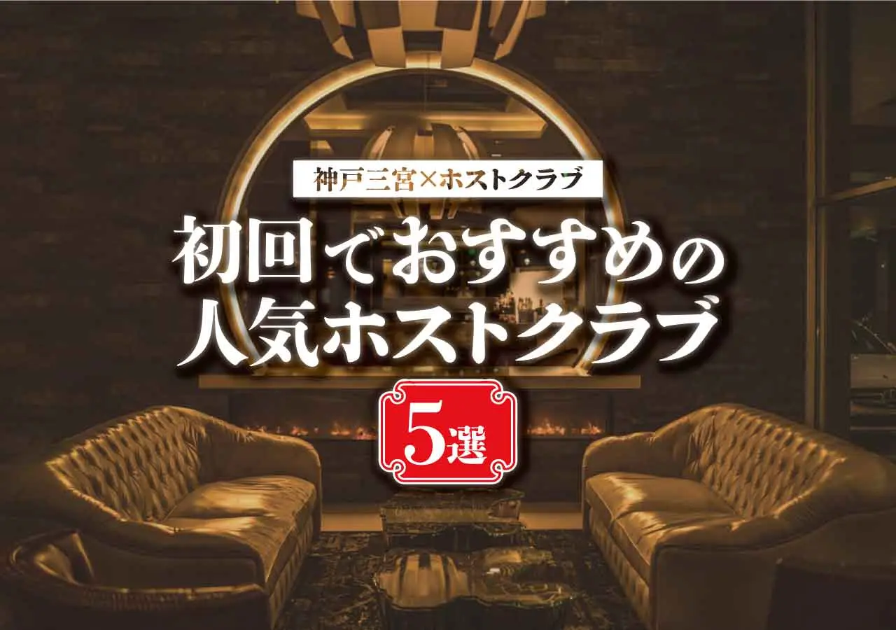 【神戸三宮×ホストクラブ】初回でおすすめの人気ホストクラブ5選