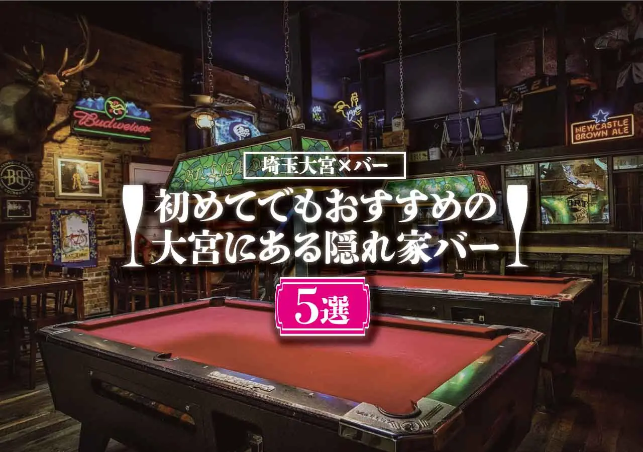 【埼玉大宮×バー】初めてでもおすすめの大宮にある隠れ家バー5選