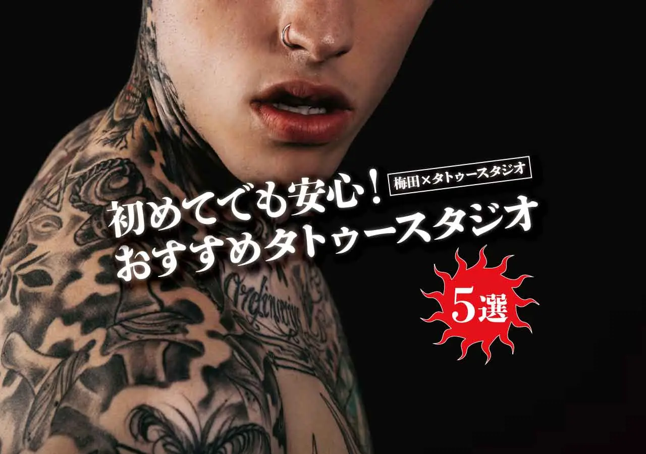 【梅田×タトゥースタジオ】初めてでもおすすめのタトゥースタジオ5選