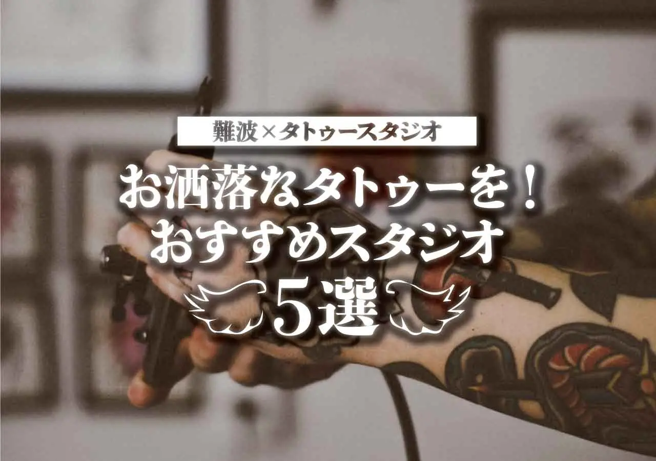 【難波×タトゥー】難波でおすすめのおしゃれタトゥースタジオ5選