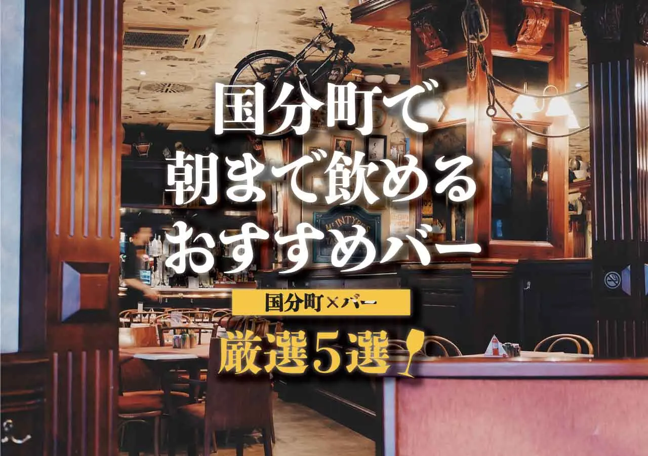 【国分町×バー】国分町で朝まで飲めるおすすめバー厳選5選