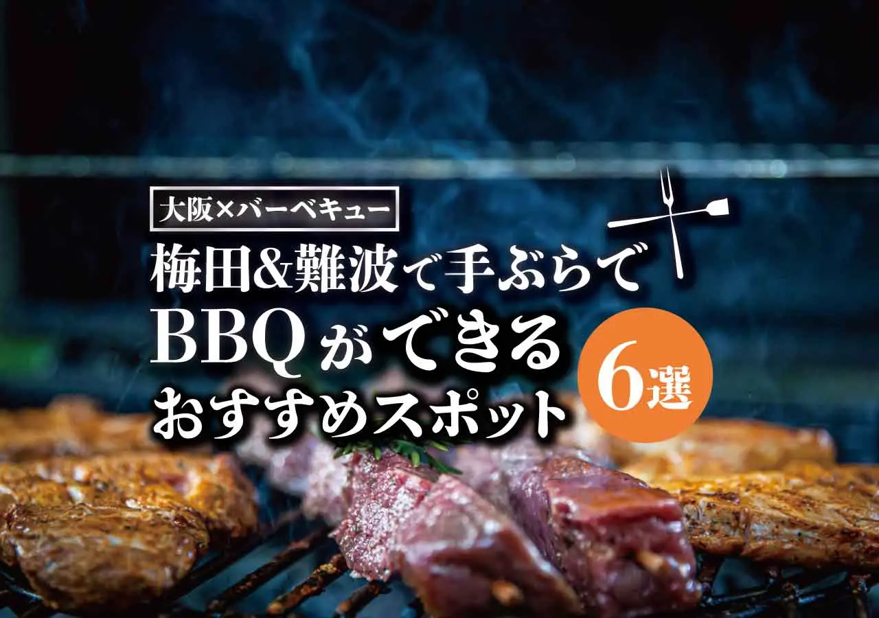 【大阪×バーベキュー】梅田&難波で手ぶらでBBQ！オススメ店6選